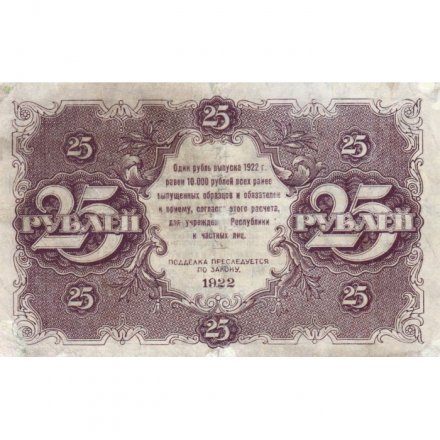 РСФСР 25 рублей 1922 год - кассир Дюков - VF+