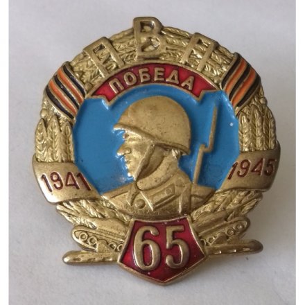 Знак ПВП &quot;65 лет Победы&quot;