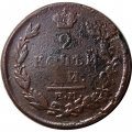 2 копейки 1820 год ЕМ НМ Александр I (1801—1825) - F