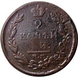 2 копейки 1820 год ЕМ НМ Александр I (1801—1825) - F
