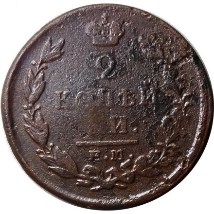 2 копейки 1820 год ЕМ НМ Александр I (1801—1825) - F