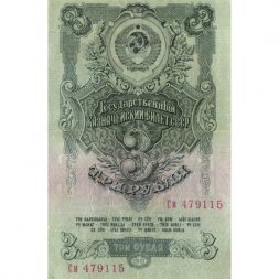 СССР 3 рубля 1947 год (выпуск 1957 год) - 15 лент на гербе - VF+