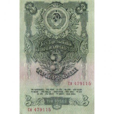 СССР 3 рубля 1947 год (выпуск 1957 год) - 15 лент на гербе - VF+