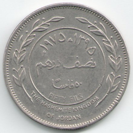 Иордания 50 филсов 1975 год - Хусейн