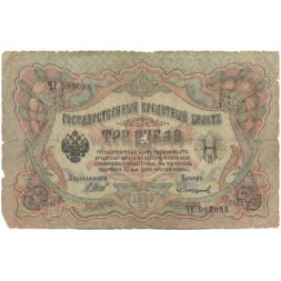 Российская империя 3 рубля 1905 год - серии ФЕ-ЧХ - Шипов - Софронов - VG