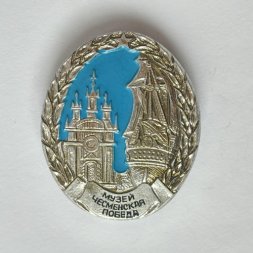 Значок. Музей Чесменская победа