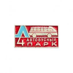 Значок 4 автобусный парк. Ленинград