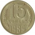 СССР 15 копеек 1989 год - UNC