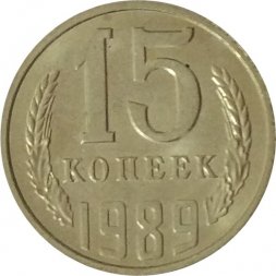 СССР 15 копеек 1989 год - UNC