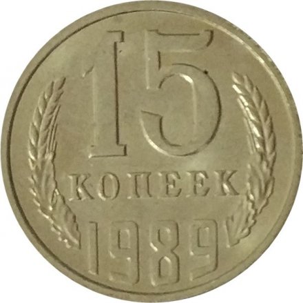 СССР 15 копеек 1989 год - UNC