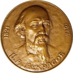 Настольная медаль "Н.А. Некрасов (1821-1877)"