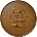 Настольная медаль &quot;Н.А. Некрасов (1821-1877)&quot;