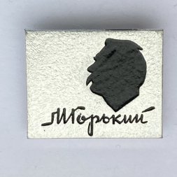 Значок. М. Горький (тип 2)