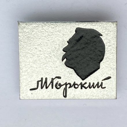 Значок. М. Горький (тип 2)