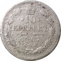 10 копеек 1907 год СПБ ЭБ Николай II (1894—1917) - VG