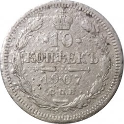 10 копеек 1907 год СПБ ЭБ Николай II (1894—1917) - VG