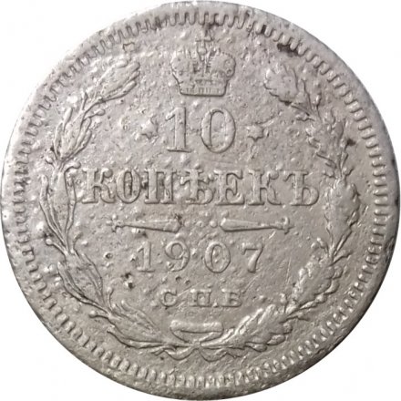 10 копеек 1907 год СПБ ЭБ Николай II (1894—1917) - VG