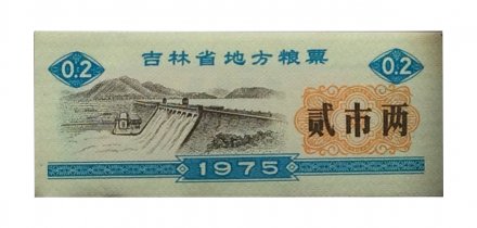 Китай - Рисовые деньги - 0,2 единицы 1975 год - UNC