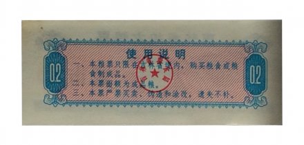 Китай - Рисовые деньги - 0,2 единицы 1975 год - UNC