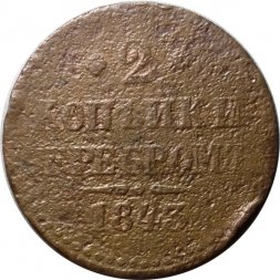 2 копейки 1843 год ЕМ Николай I (1825 - 1855) - VG