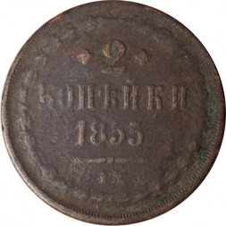 2 копейки 1855 год ЕМ Николай I (1825—1855) - VG