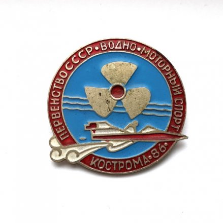 Значок. Первенство СССР. Водно-моторный спорт. Кострома 86