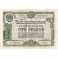Облигация 100 рублей 1950 год Пятый государственный заем восстановления и развития народного хозяйства СССР - VF