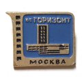 Значок Кинотеатр &quot;Горизонт&quot;. Москва