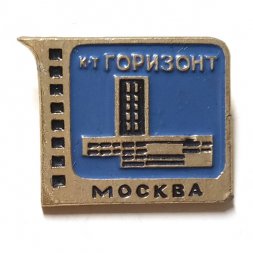 Значок Кинотеатр "Горизонт". Москва