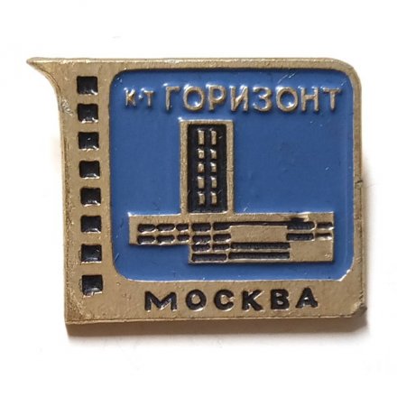 Значок Кинотеатр &quot;Горизонт&quot;. Москва