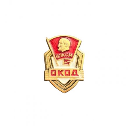 Значок ОКОД ВЛКСМ