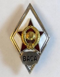 Ромб СССР. ВАСА. Военная академия Советской Армии (копия)