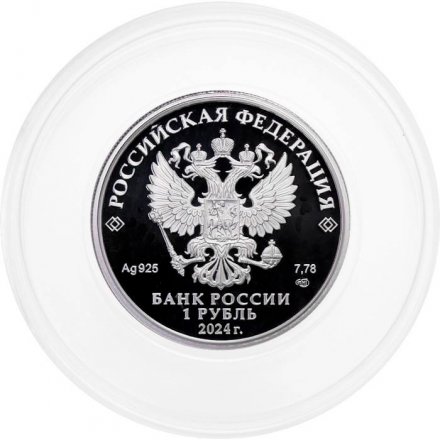 Россия 1 рубль 2024 год - Российский спорт - Спартак