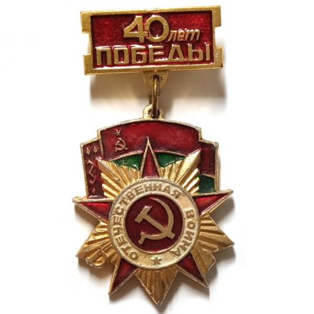 Знак 40 лет Победы. Белоруссия. Орден Отечественной войны