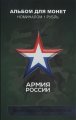 «Знаки различия армии России» - Набор монет 1 рубль 2014 года в альбоме