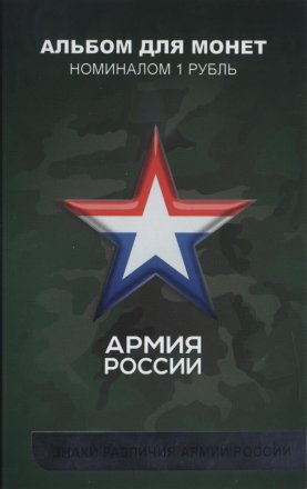 «Знаки различия армии России» - Набор монет 1 рубль 2014 года в альбоме