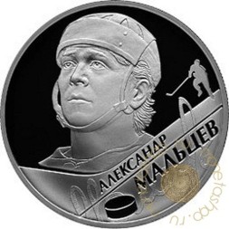 Россия 2 рубля 2009 год - Александр Мальцев