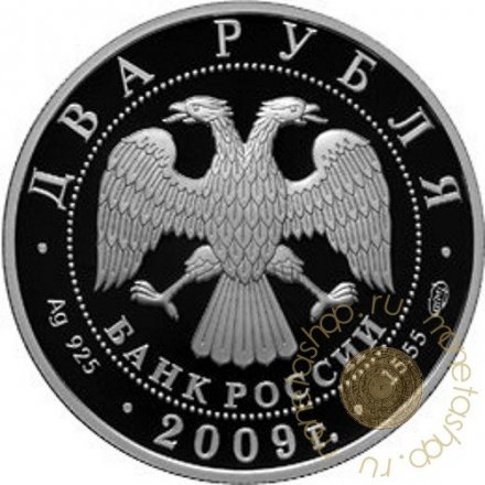 Россия 2 рубля 2009 год - Александр Мальцев