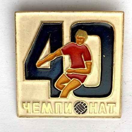 Значок. Чемпионат Футбол 40