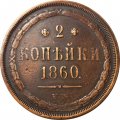 2 копейки 1860 год ЕМ Александр II (1855—1881) - VF+