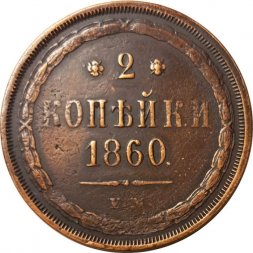 2 копейки 1860 год ЕМ Александр II (1855—1881) - VF+
