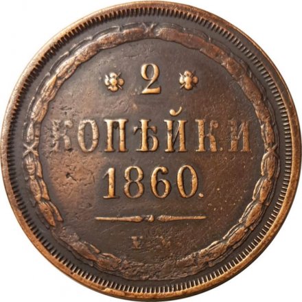 2 копейки 1860 год ЕМ Александр II (1855—1881) - VF+
