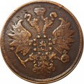 2 копейки 1860 год ЕМ Александр II (1855—1881) - VF+