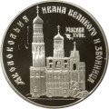 Россия 3 рубля 1993 год - Колокольня Ивана Великого