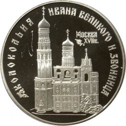 Россия 3 рубля 1993 год - Колокольня Ивана Великого