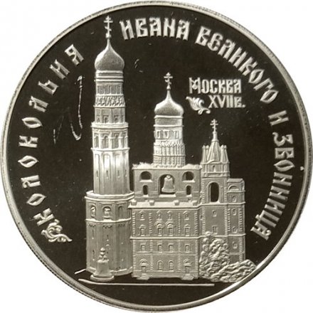 Россия 3 рубля 1993 год - Колокольня Ивана Великого