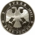 Россия 3 рубля 1993 год - Колокольня Ивана Великого