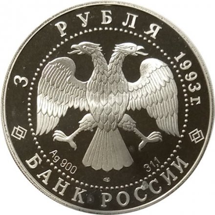 Россия 3 рубля 1993 год - Колокольня Ивана Великого