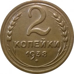 СССР 2 копейки 1938 год - XF