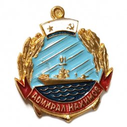 Значок Большой противолодочный корабль "Адмирал Нахимов", легкий (тип 2)